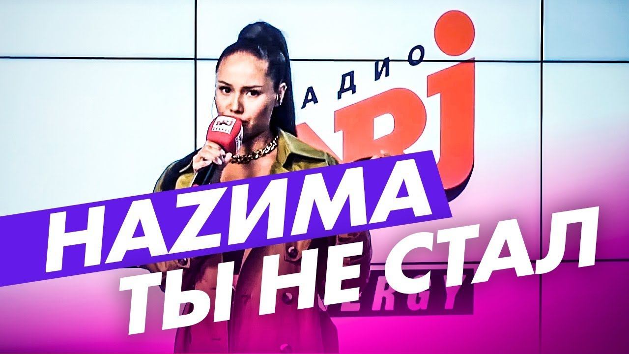 НАZИМА – Ты не стал (live @ Радио ENERGY) смотреть онлайн