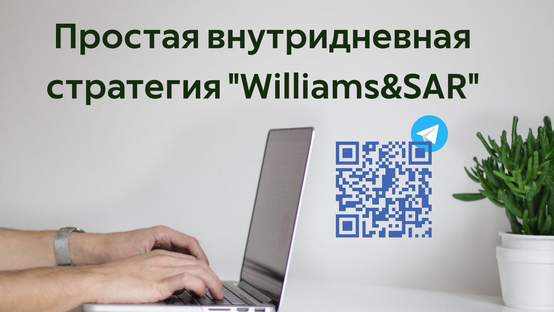 Простая торговая стратегия для внутридневной торговли Williams&SAR смотреть онлайн
