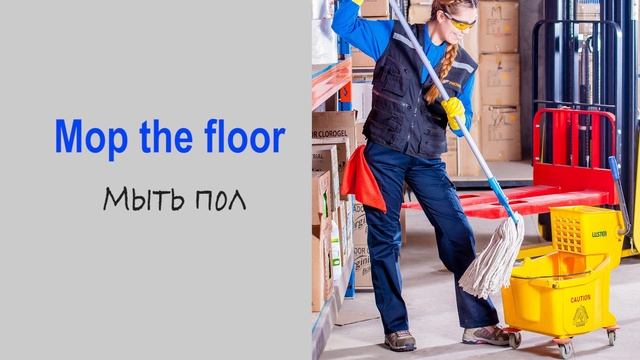 20+ фраз по теме ДОМАШНИЕ ДЕЛА И УБОРКА смотреть онлайн
