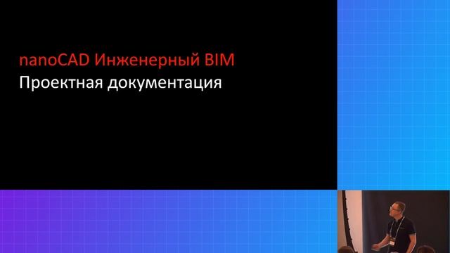 nanoCAD Инженерный BIM – BIM-система для инженеров. Взаимодействие со внешними решениями смотреть онлайн