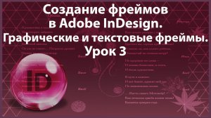 Уроки Индизайна. Adobe InDesign. Урок 3. Создание фреймов. Графические и текстовые фреймы.