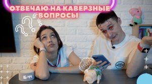 ОТВЕЧАЮ НА САМЫЕ КАВЕРЗНЫЕ ВОПРОСЫ