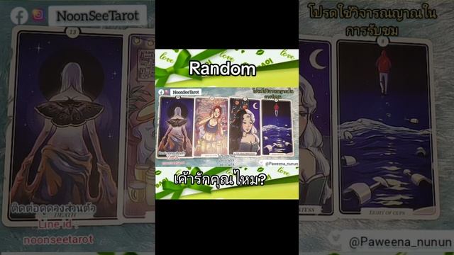 Random ?เค้ารักคุณไหม? #ดูดวงแม่หมอนุ่น #แรนด้อมความรัก смотреть онлайн
