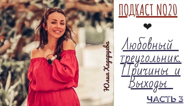 #207: Любовный треугольник. Причины и выходы. смотреть онлайн