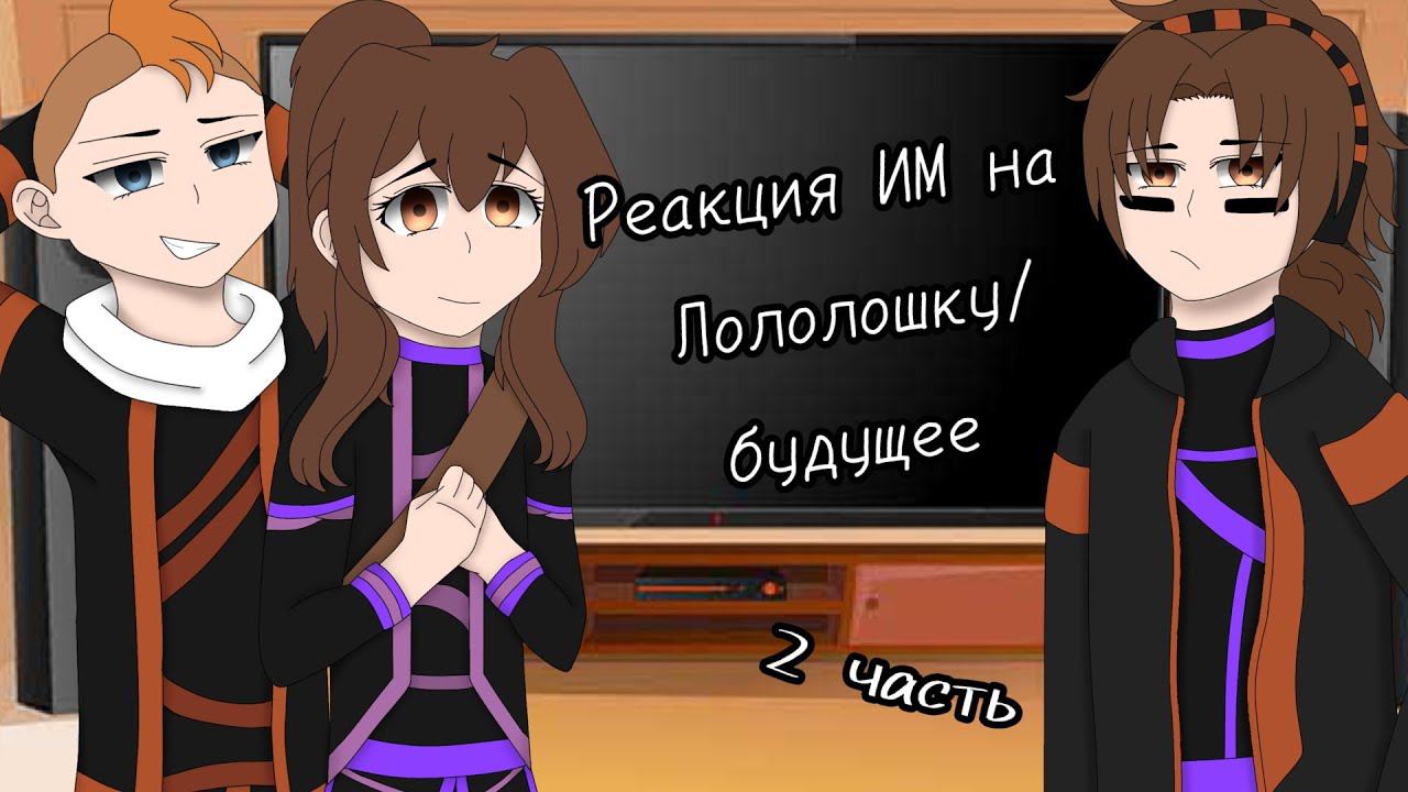 2| Реакция Кейт, Радана и Калеба из первых серий на Лололошку/Будущее ⭐|Идеальный мир {ИМ} ✨[Ориг?] смотреть онлайн