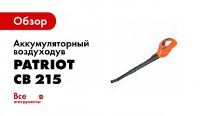 Воздуходув CB 215