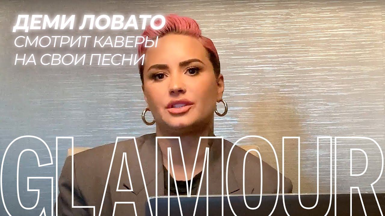 Деми Ловато смотрит и комментирует каверы на свои песни смотреть онлайн
