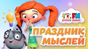 Праздник мыслей | Утро с Веснушкой и Кипятошей | 6 февраля 2023