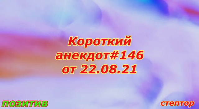 Короткий анекдот#146 от 22 08 21 "Бабушка спрашивает внука..." смотреть онлайн