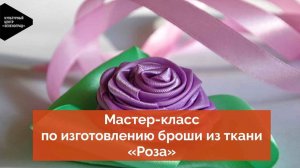 Мастер-класс по изготовлению броши из ткани «Роза»