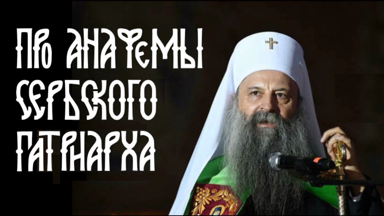 Сербский патриарх проклял православные догматы? смотреть онлайн