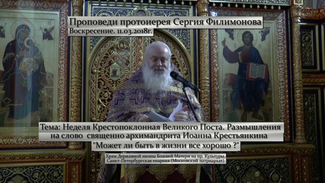 633. Может ли в жизни быть все хорошо? Прот. Сергий Филимонов смотреть онлайн