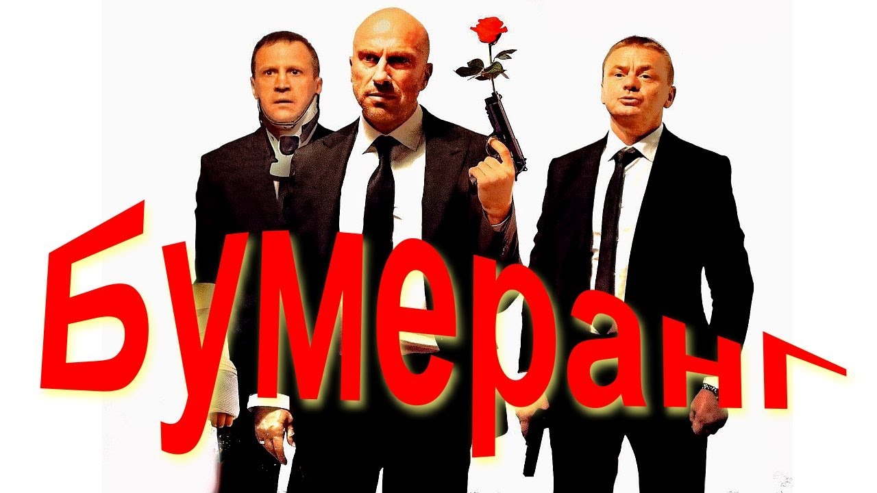 БУМЕРанг - Трейлер 2021