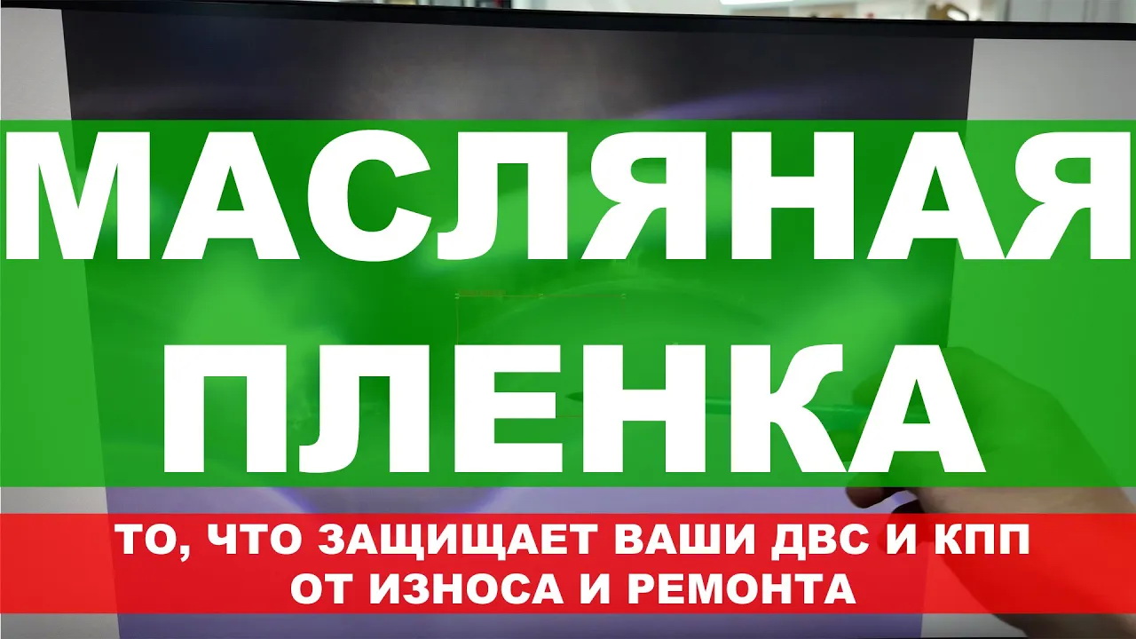 МАСЛЯНАЯ ПЛЕНКА. НАГЛЯДНО. То, что защищает ваш ДВС и КПП от износа и ремонта. смотреть онлайн