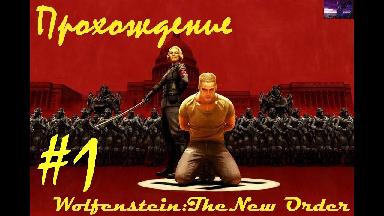 Прохождение Wolfenstein: The New Order / Волчий камень: Новый приказ. 1 часть. Part 1.