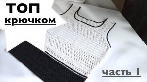 ТОП КРЮЧКОМ. ЧАСТЬ 1. МАСТЕР-КЛАСС