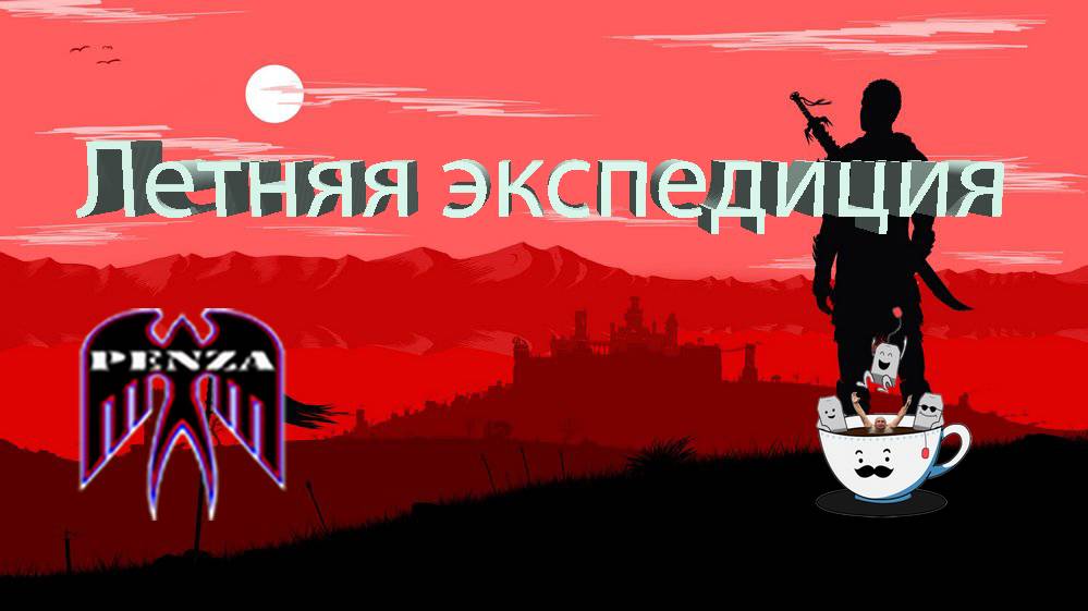 🔥Летняя экспедиция/Рудники/◄PENZA► vs ◄PATEA►