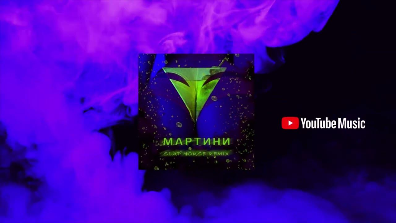 Mr.Ginzburg, Arthur Dubrovsky — MARTINI / МАРТИНИ (Slap House Remix)  [Equalizer]