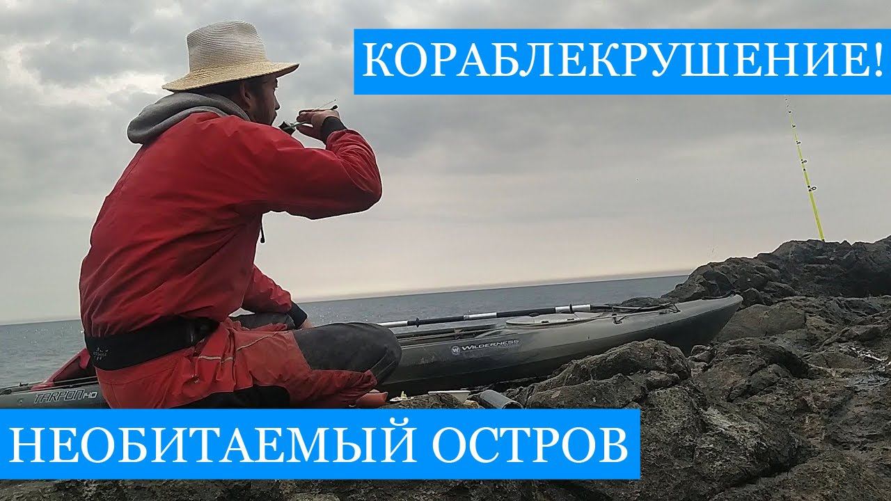 КОРАБЛЕКРУШЕНИЕ на Каяке - необитаемый ОСТРОВ в Чёрном Море! ПОСЛЕДНЯЯ серия "Angler Anonymous"!! смотреть онлайн