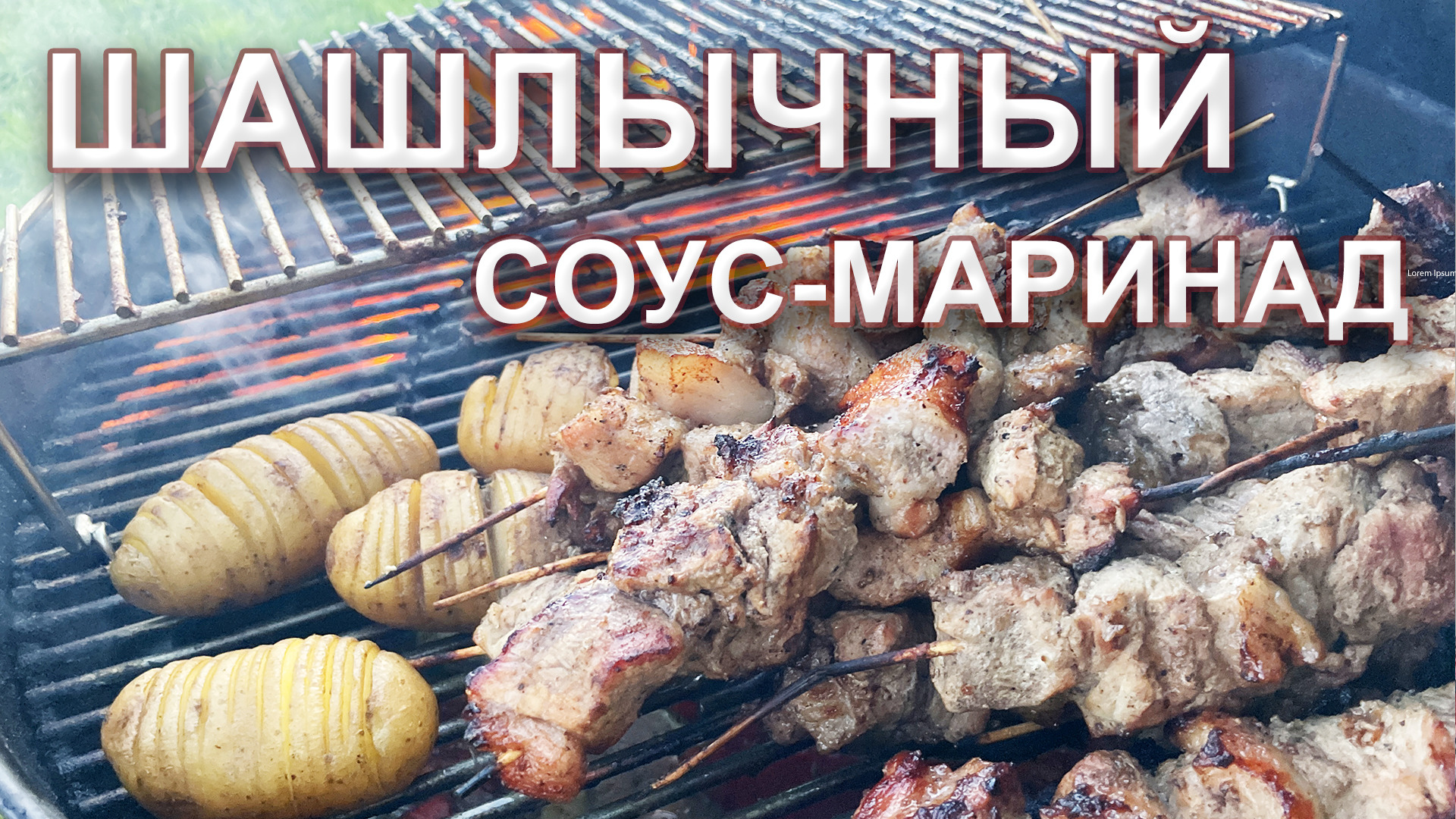 Новый Шашлычный соус. Исключительно полезный состав. Псиллиум - природный пребиотик. смотреть онлайн