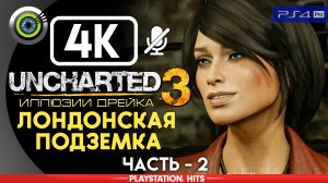«Лондонская подземка» 100% Прохождение Uncharted 3: Иллюзии Дрейка | Без комментариев — Часть 2