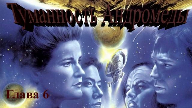 Туманность Андромеды (Иван Ефремов) - глава 6 смотреть онлайн