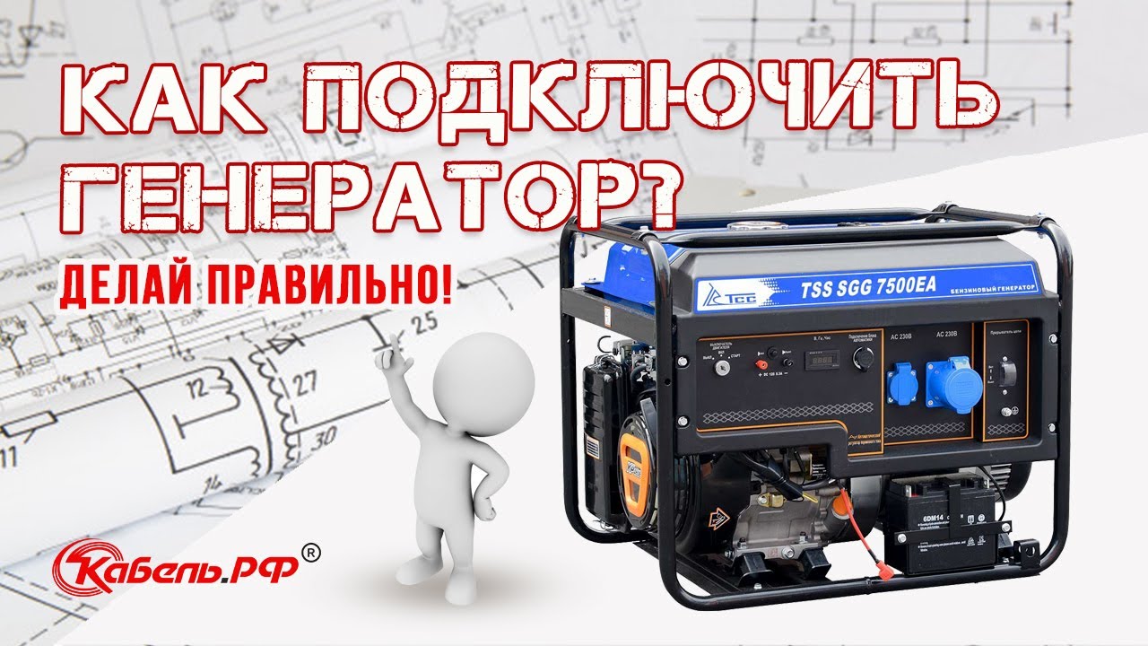 Подключение генератора. Как подключить генератор в частном доме смотреть онлайн