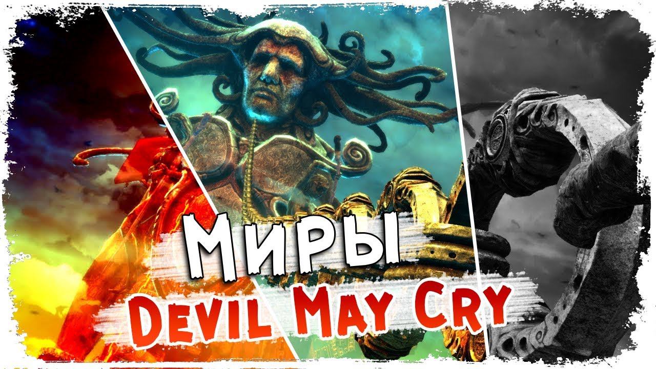 Реальности DMC /Лимбо, Мир демонов, Мир людей/ Лор Devil may cry КакЕсть смотреть онлайн