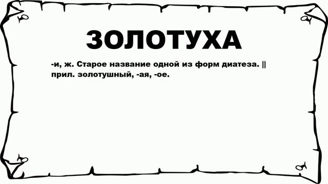 ЗОЛОТУХА - что это такое? значение и описание смотреть онлайн