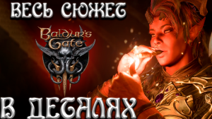 Весь сюжет Baldur's Gate 3 В ДЕТАЛЯХ