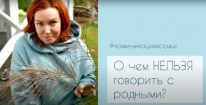 О чем НЕЛЬЗЯ говорить с родными.