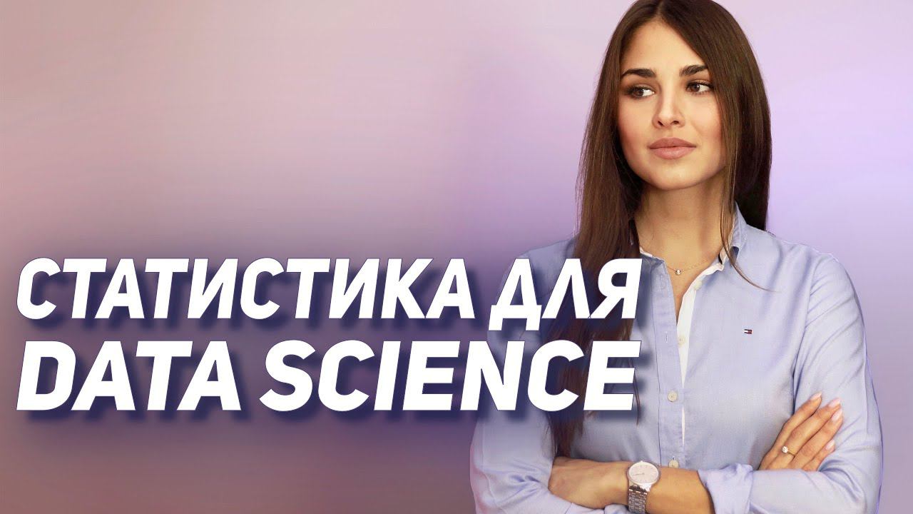 Основы СТАТИСТИКИ для Data Science за 30 МИНУТ // 3 Часть обучающих видео смотреть онлайн