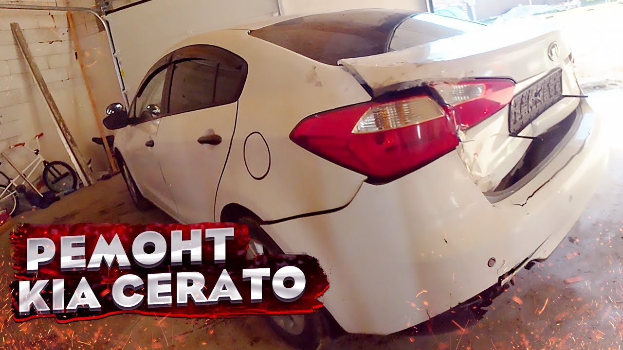 КУЗОВНОЙ РЕМОНТ Киа Церато. Восстановление после ДТП. Рихтовка. смотреть онлайн