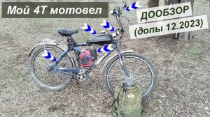 Мой 4Т мотовел - Дообзор решающих "мелочей" (2023 г., финал)