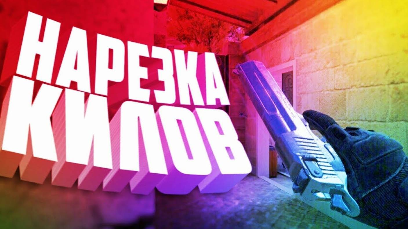 нарезки киллов со стрима