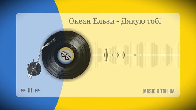 Океан Ельзи - Дякую тобі смотреть онлайн
