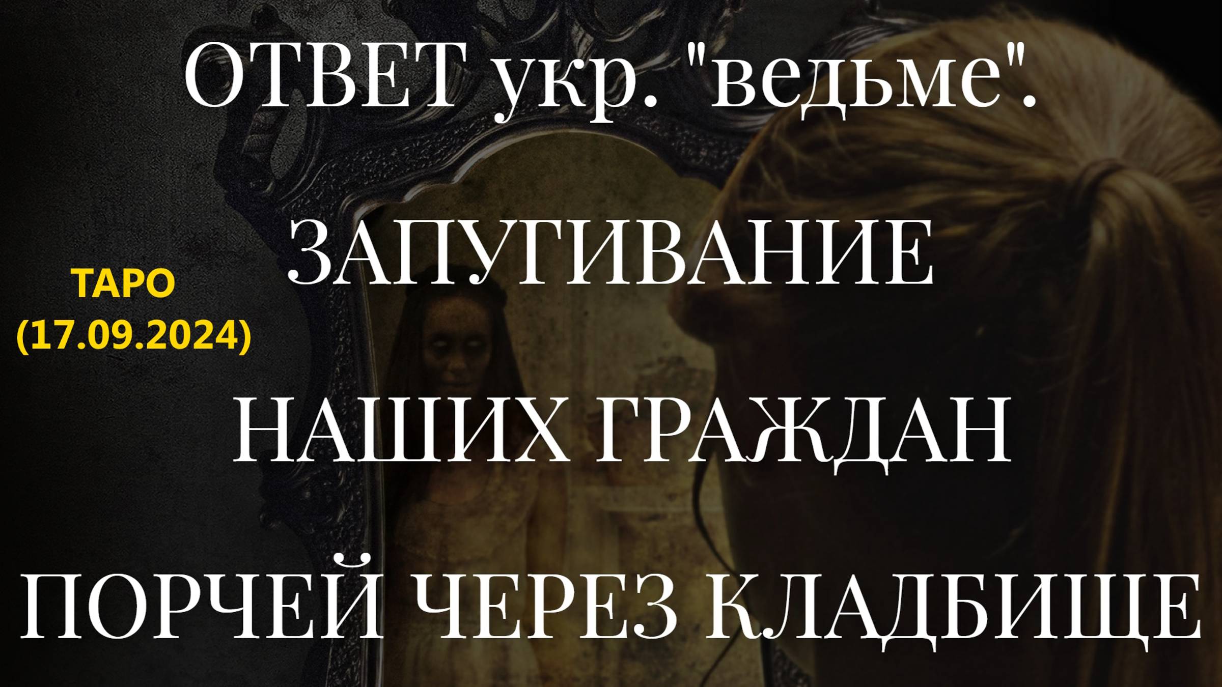 ОТВЕТ укр. "ведьме". ЗАПУГИВАНИЕ НАШИХ ГРАЖДАН ПОРЧЕЙ ЧЕРЕЗ КЛАДБИЩЕ... (17.09.2024) смотреть онлайн