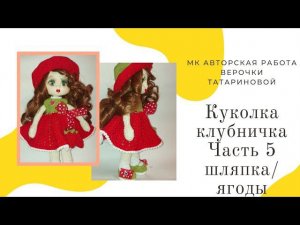 Мастер класс куколки «Клубничка» Авторская работа Часть 5 Шляпка/ягодки клубники
