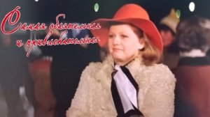 Клип на фильм "Самая обаятельная и привлекательная". Песня "Быть может счастье рядом"