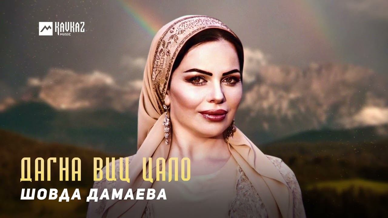 Шовда Дамаева - Дагна виц цало | KAVKAZ MUSIC CHECHNYA смотреть онлайн