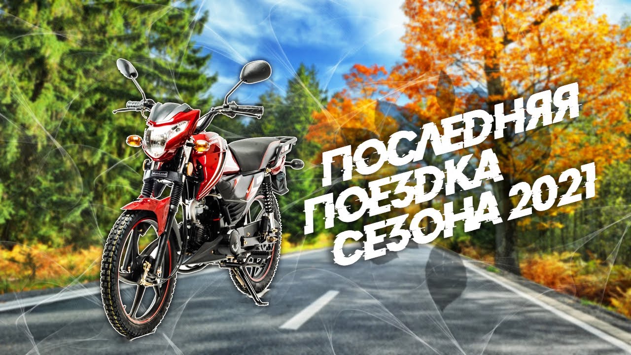 Последняя покатушка сезона 2021 - на Мопеде Альфа смотреть онлайн