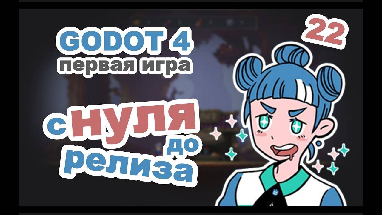 UI (user interface) + Themes в GODOT 4 | Урок 22 | курс по ГОДОТ для начинающих на русском языке смотреть онлайн