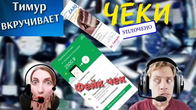Фейковые чеки от Тимура