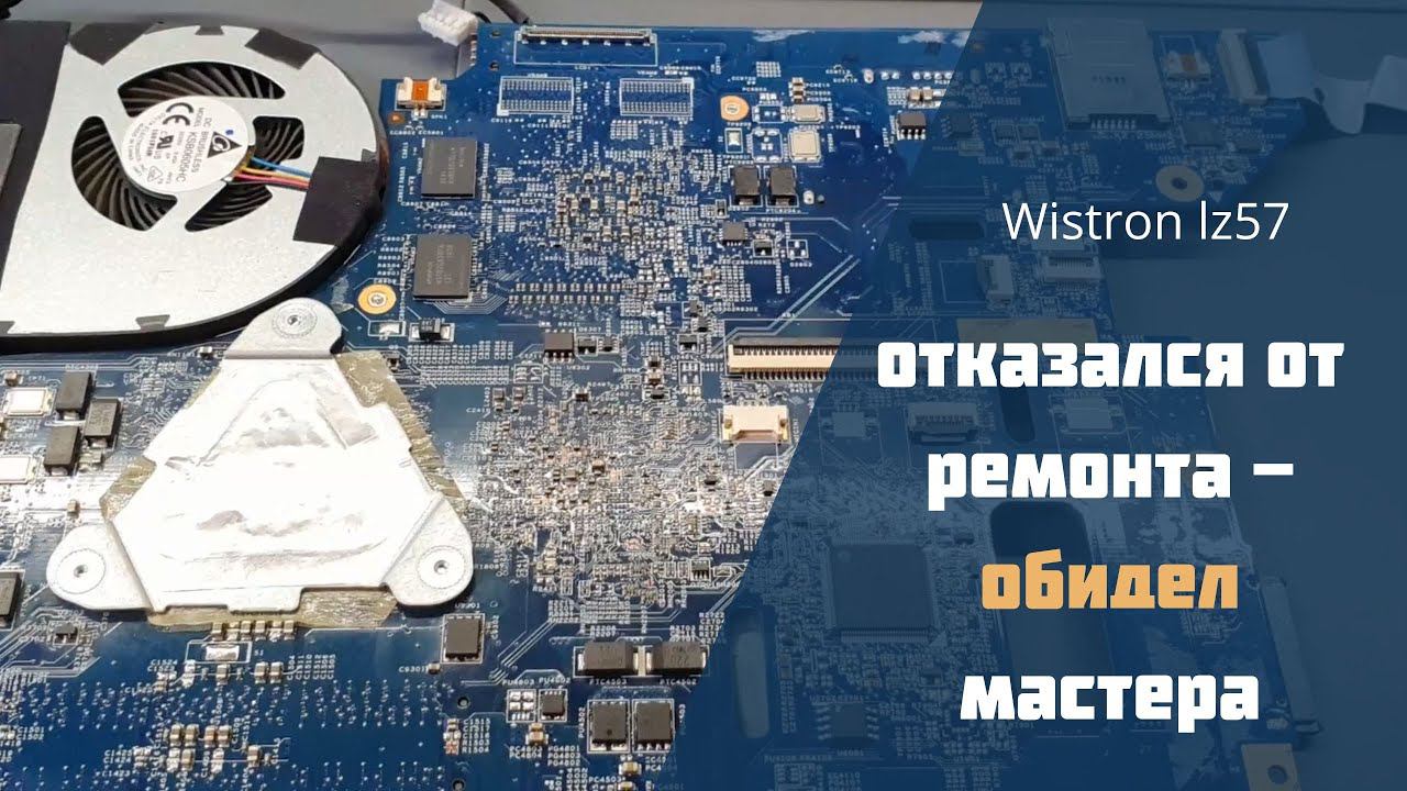 Wistron lz57 отказался от ремонта - обидел мастера смотреть онлайн