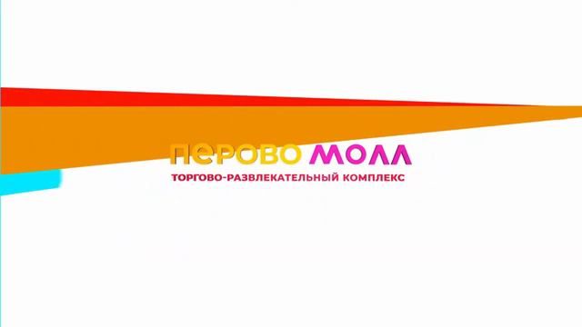 Перово Молл 2 смотреть онлайн