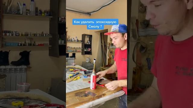 Как удалить эпоксидную смолу. смотреть онлайн