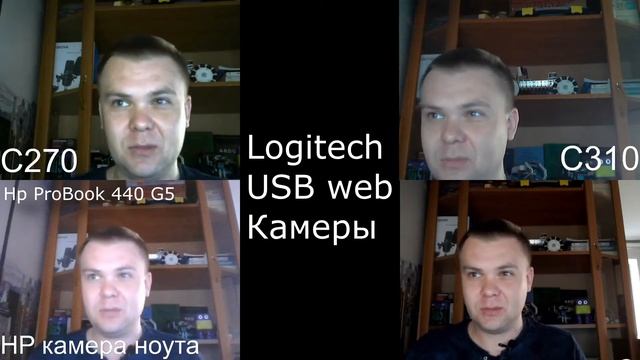 Сравнение веб-камер Logitech C270, C310, C510, StreamCam