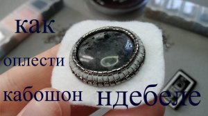 Как оплести кабошон НДЕБЕЛЕ. Мастер класс для начинающих