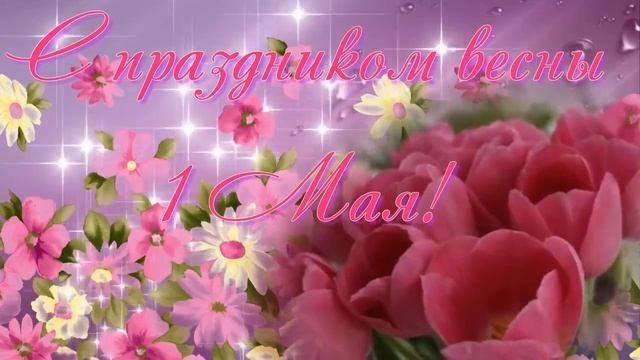 Поздравительная открытка с 1 МАЯ !!! смотреть онлайн