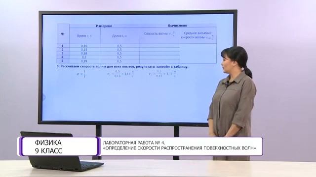 Физика. 9 класс. Лабораторная работа № 4. «Определение скорости распространения поверхностных волн» смотреть онлайн